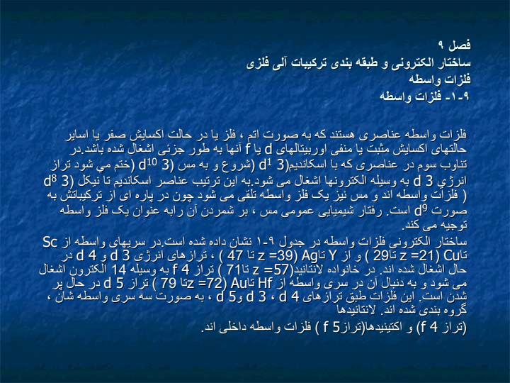 ساختار-الکترونی-عناصر-واسطه-ليگاندها-را-از-نظر-تشکيل-ترکيبات-آلي-فلزی1