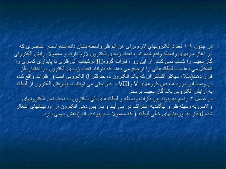 ساختار-الکترونی-عناصر-واسطه-ليگاندها-را-از-نظر-تشکيل-ترکيبات-آلي-فلزی3