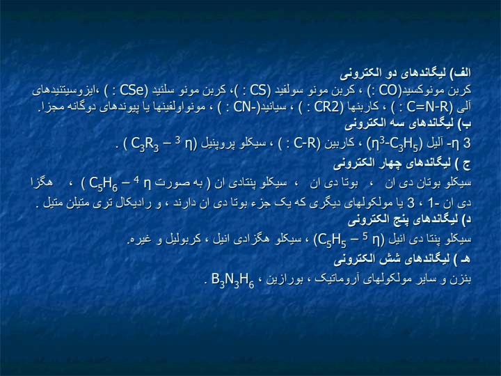 ساختار-الکترونی-عناصر-واسطه-ليگاندها-را-از-نظر-تشکيل-ترکيبات-آلي-فلزی6