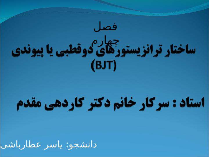 ساختار-ترانزیستورهای-دوقطبی-یا-پیوندیBJT1