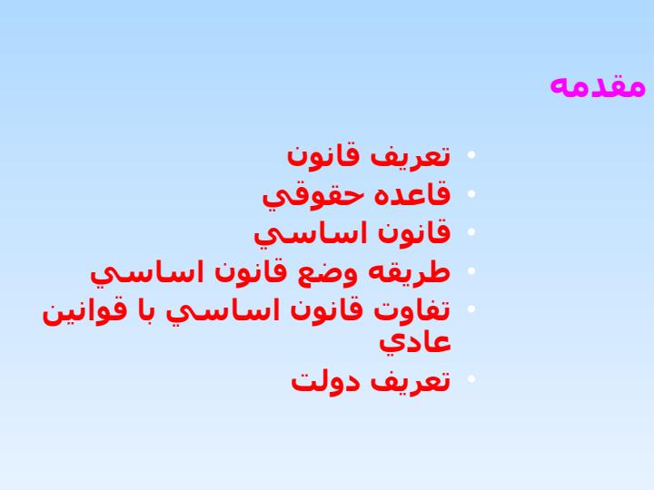 ساختار-دولت-و-ساختار-اجرائي-آن-در-قانون-اساسي-جمهوري-اسلامي-ايران2