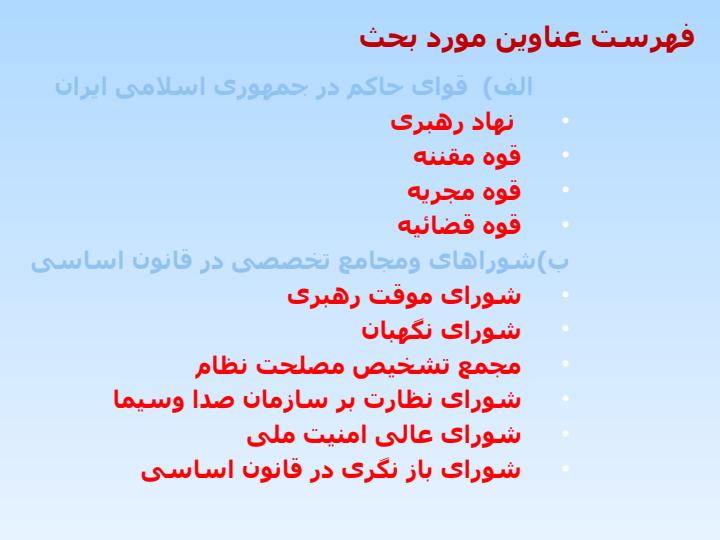 ساختار-دولت-و-ساختار-اجرائي-آن-در-قانون-اساسي-جمهوري-اسلامي-ايران3