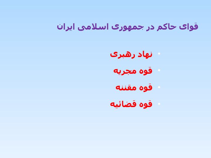 ساختار-دولت-و-ساختار-اجرائي-آن-در-قانون-اساسي-جمهوري-اسلامي-ايران4