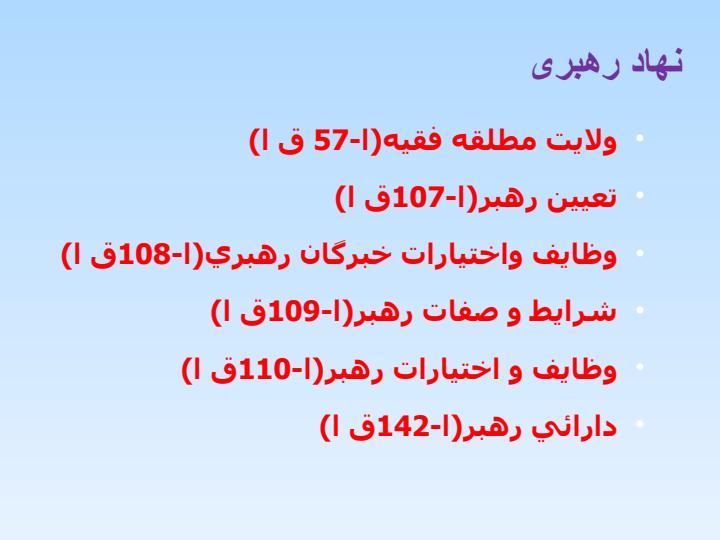 ساختار-دولت-و-ساختار-اجرائي-آن-در-قانون-اساسي-جمهوري-اسلامي-ايران5