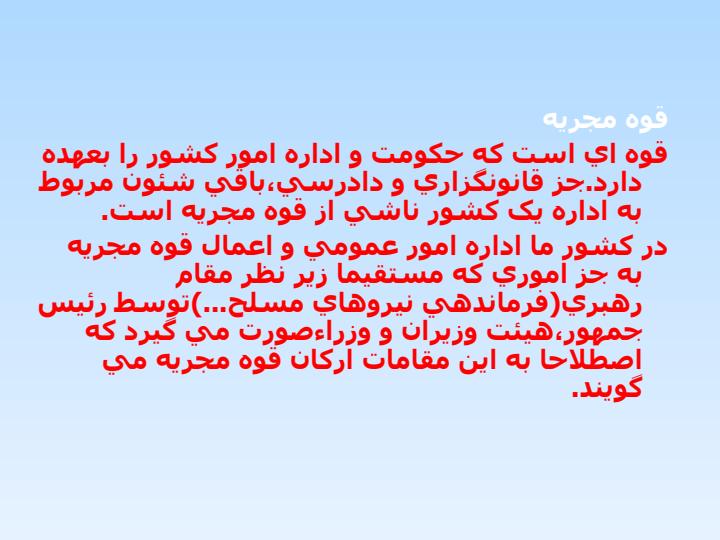ساختار-دولت-و-ساختار-اجرائي-آن-در-قانون-اساسي-جمهوري-اسلامي-ايران6