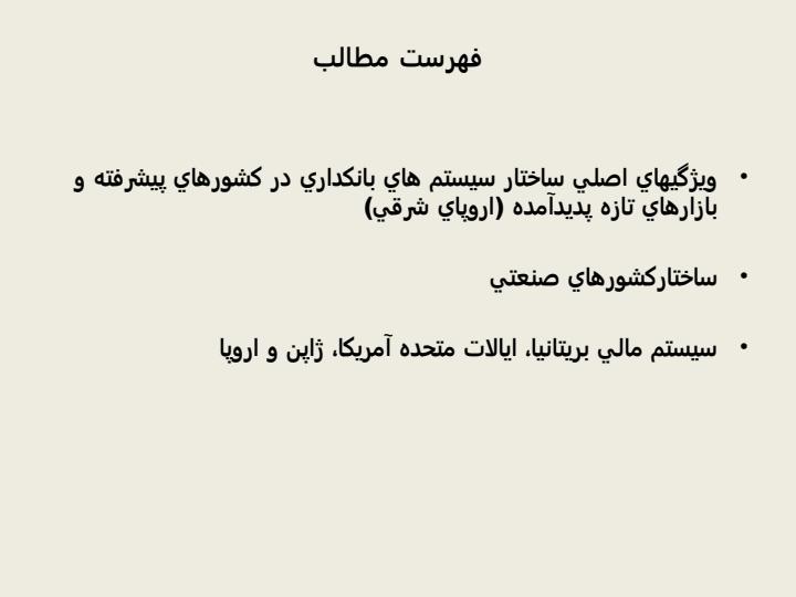 ساختارسيستم-هاي-بانکداري-در-سراسر-دنيا1