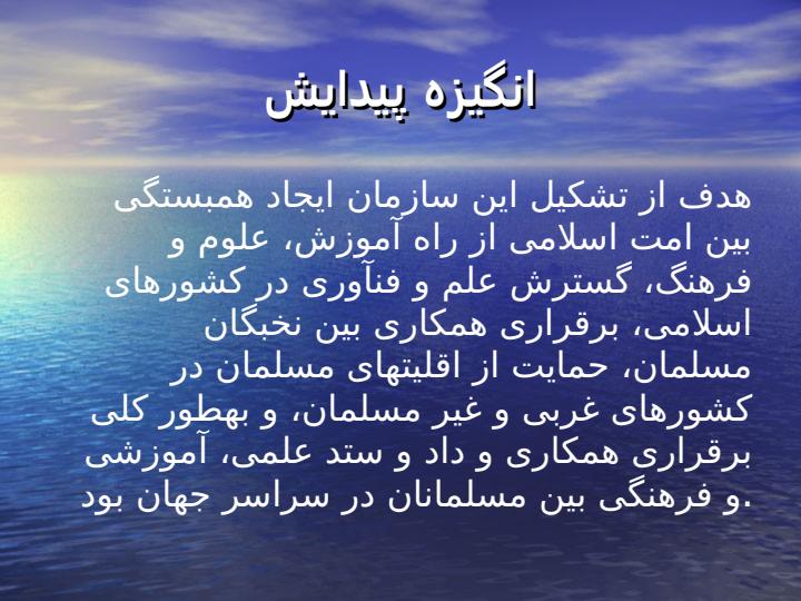 سازمان-آموزشی-علمی-و-فرهنگی-کشورهای-اسلامی1