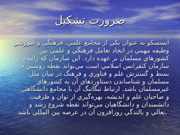 سازمان-آموزشی-علمی-و-فرهنگی-کشورهای-اسلامی4