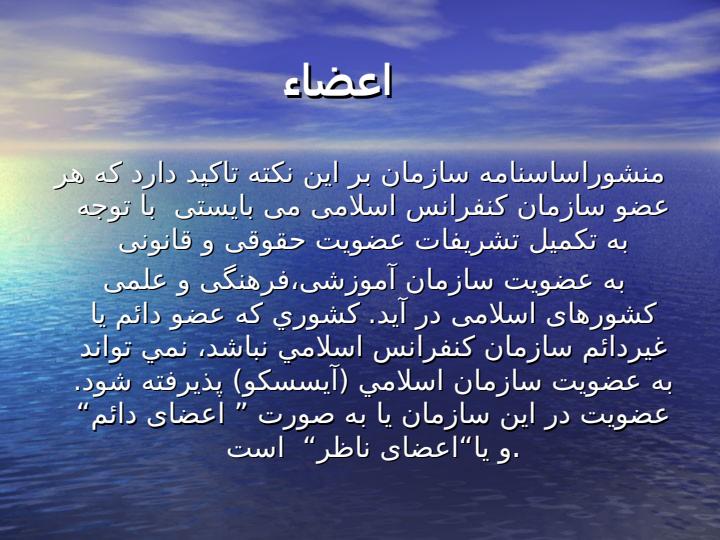 سازمان-آموزشی-علمی-و-فرهنگی-کشورهای-اسلامی5
