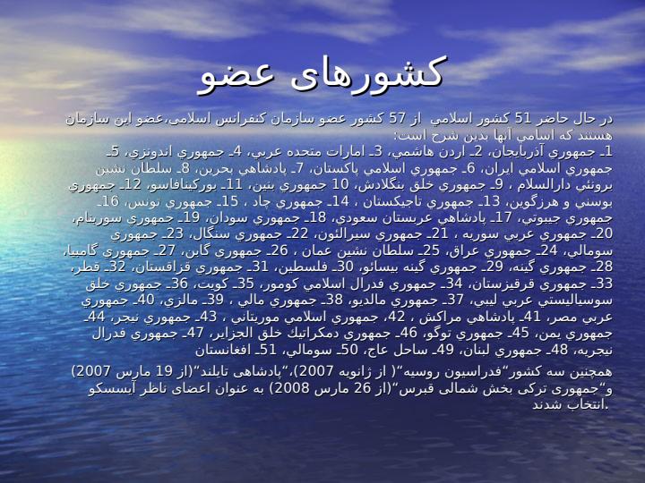 سازمان-آموزشی-علمی-و-فرهنگی-کشورهای-اسلامی6
