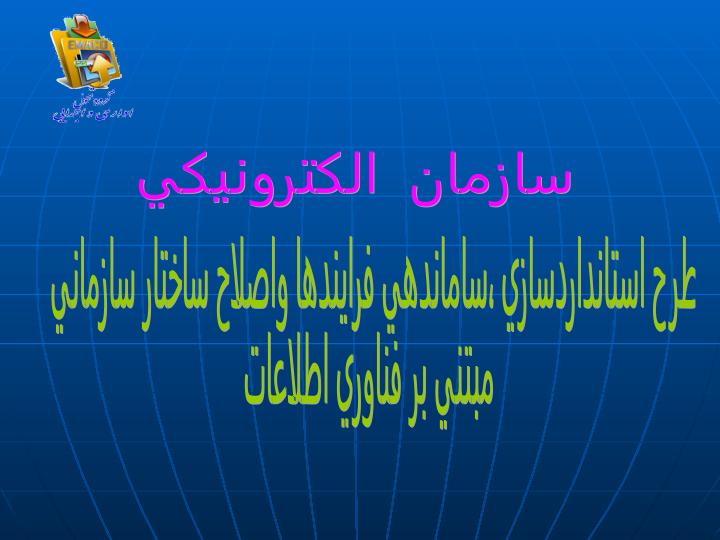 سازمان-الکترونیکی1