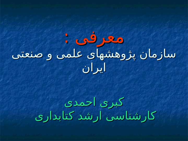 سازمان-پژوهش-های-علمی-و-صنعتی-ایران1