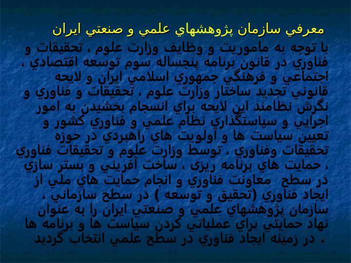 سازمان-پژوهش-های-علمی-و-صنعتی-ایران3