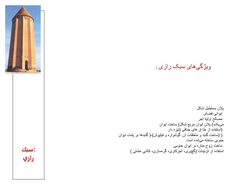 سبك-رازي2