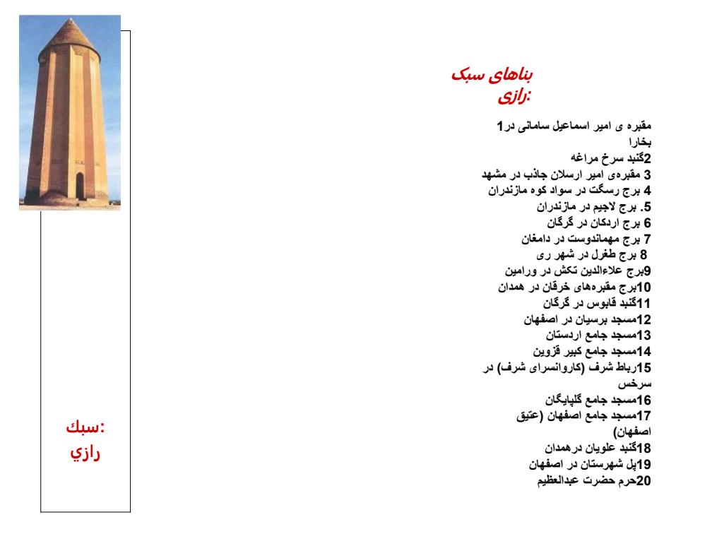 سبك-رازي3