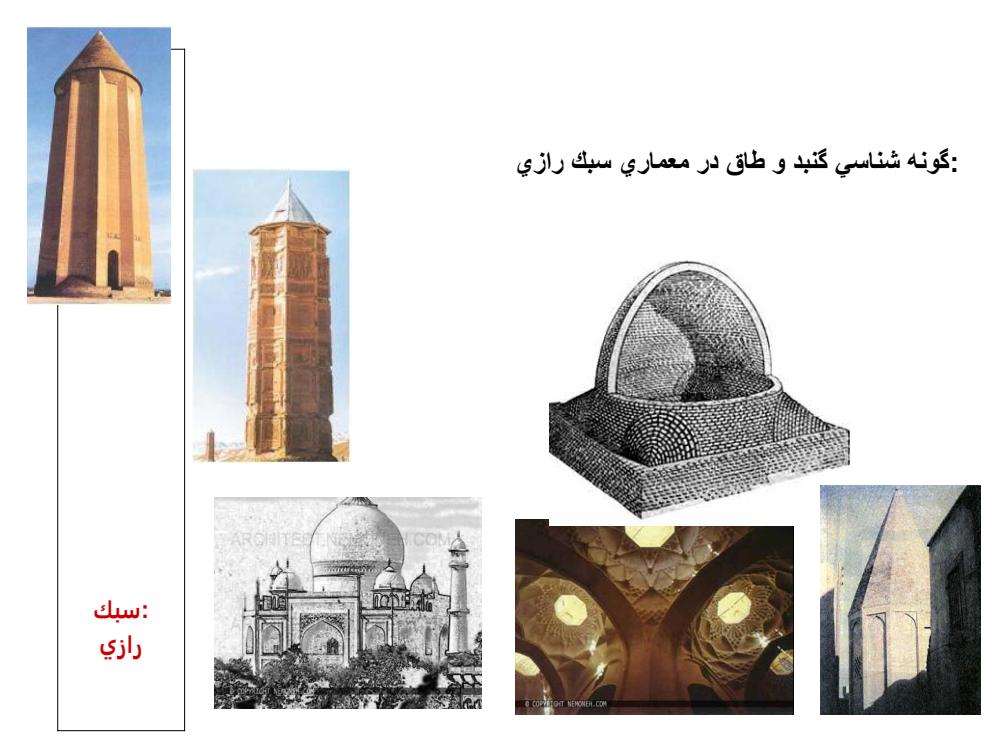 سبك-رازي4
