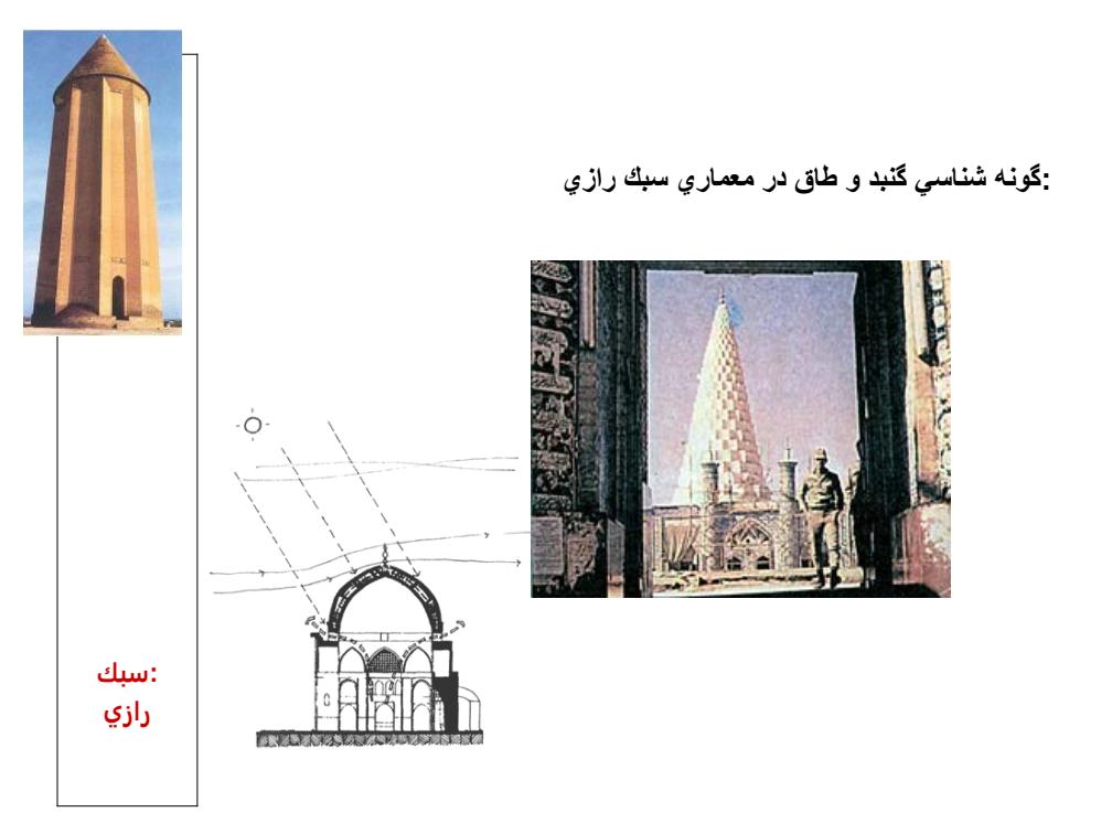 سبك-رازي5