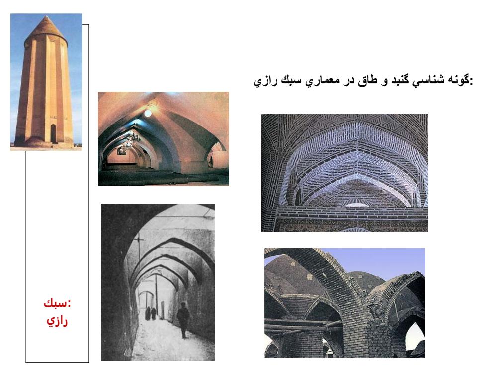 سبك-رازي6