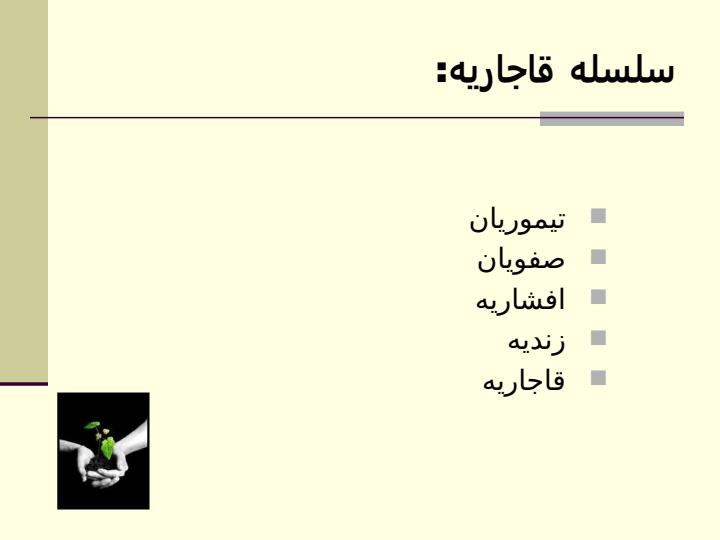 سبك-قاجاریه1