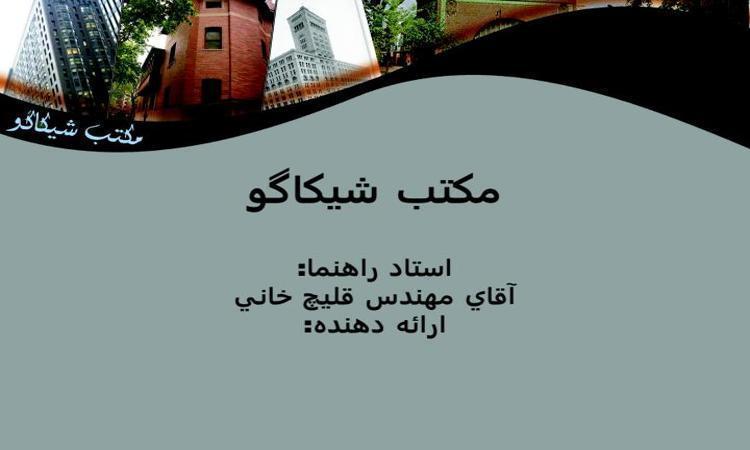 سبك-معماري-شيكاگو1