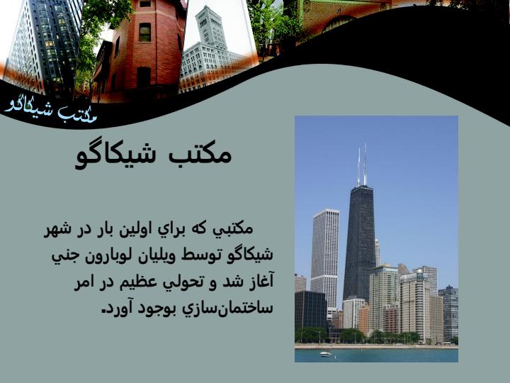سبك-معماري-شيكاگو2