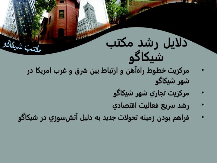 سبك-معماري-شيكاگو4