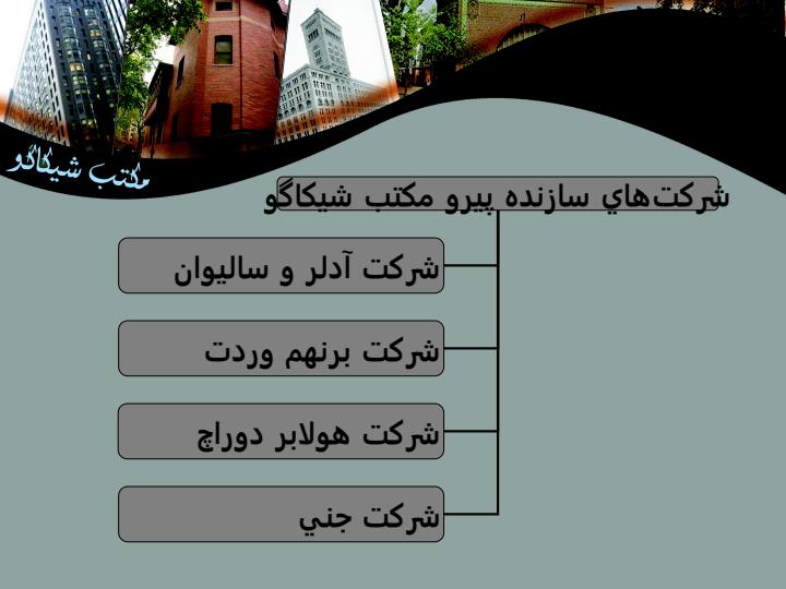 سبك-معماري-شيكاگو5
