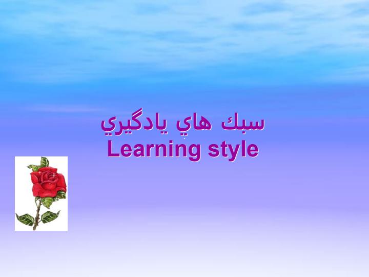 سبك-هاي-يادگيري-Learning-styl1
