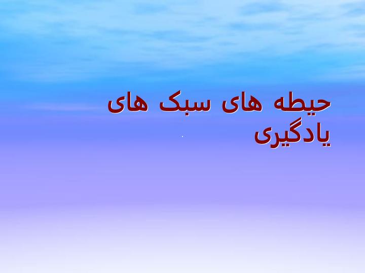 سبك-هاي-يادگيري-Learning-styl3