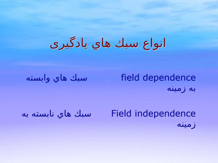 سبك-هاي-يادگيري-Learning-styl6