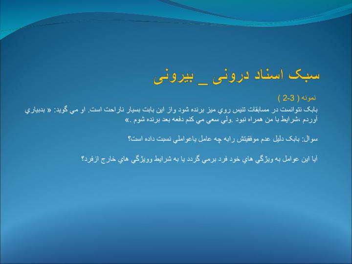 سبک-اسناد-درونی-بیرونی2