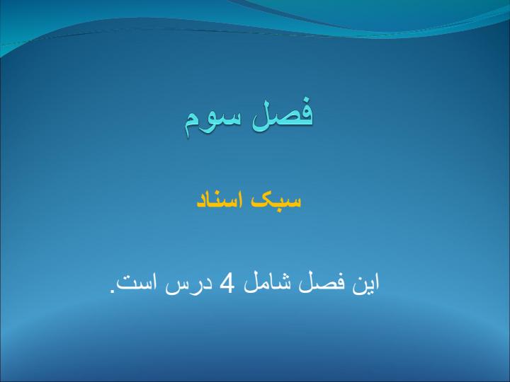 سبک-اسناد1
