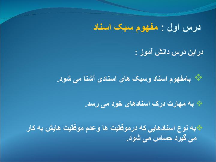 سبک-اسناد5