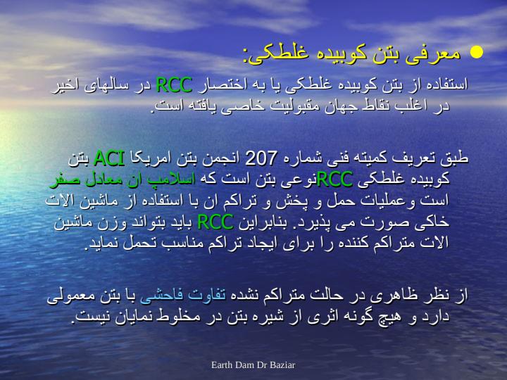 سد-بتنی-کوبیده-قلطکی-rcc1