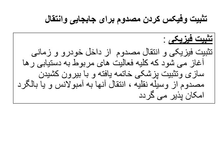 سر-فصل-های-آموزشی-تثبیت-فیزکی-وانتقال-مصدوم1