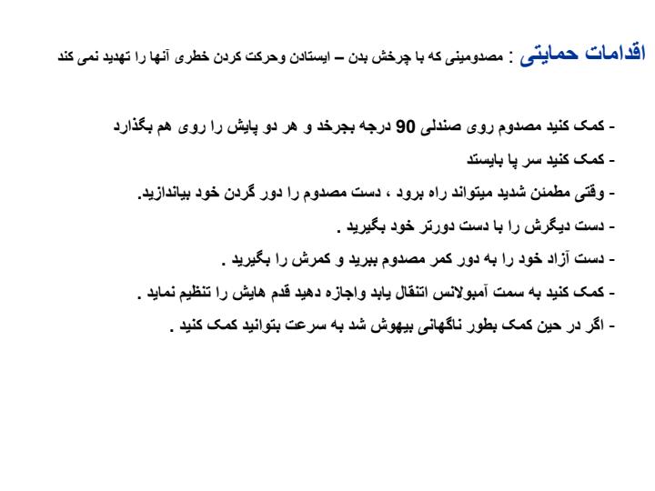 سر-فصل-های-آموزشی-تثبیت-فیزکی-وانتقال-مصدوم6