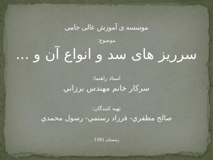 سرریز-های-سد-و-انواع-آن2