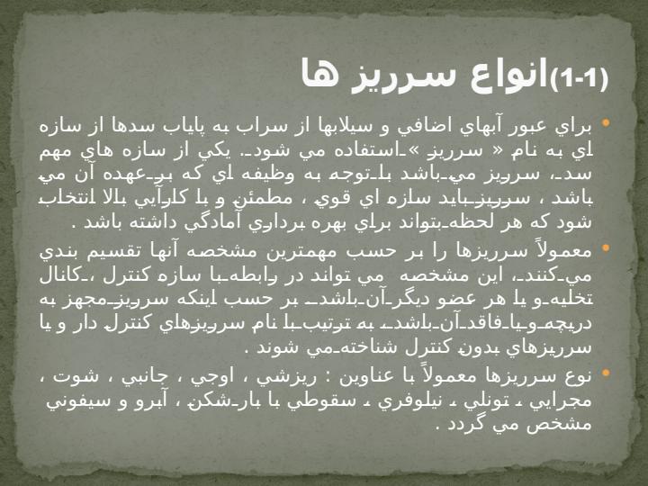 سرریز-های-سد-و-انواع-آن4