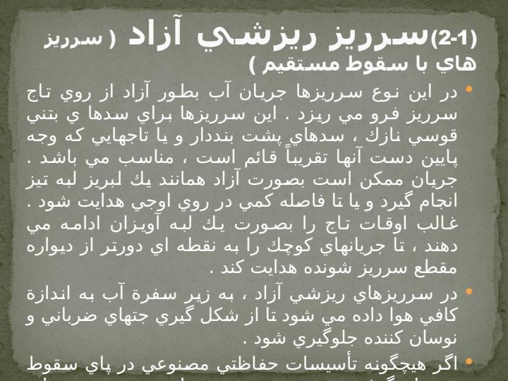 سرریز-های-سد-و-انواع-آن5