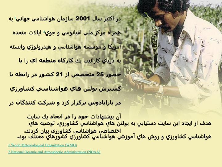 سرويس-اطلاعات-هواشناسي-كشاورزي-جهاني1