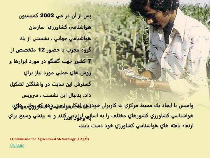 سرويس-اطلاعات-هواشناسي-كشاورزي-جهاني2