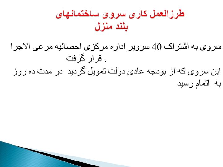 سروی-ساختمانهای-بلند-منزل1