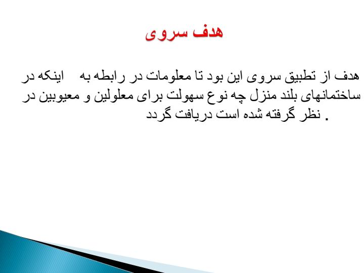 سروی-ساختمانهای-بلند-منزل2