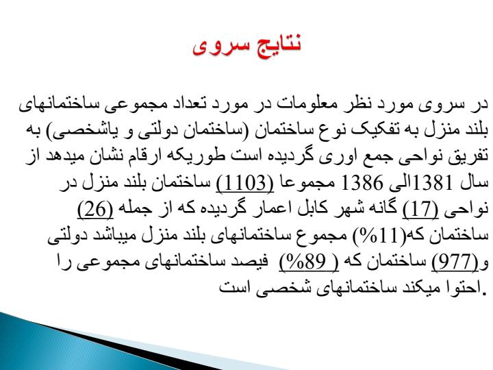 سروی-ساختمانهای-بلند-منزل6