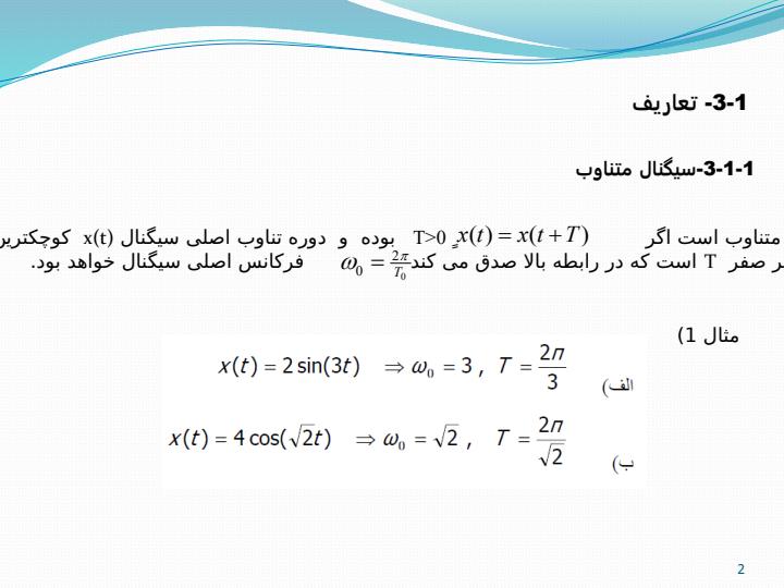 سری-فوریه-سیستم-های-زمان-پیوسته-و-زمان-گسسته1