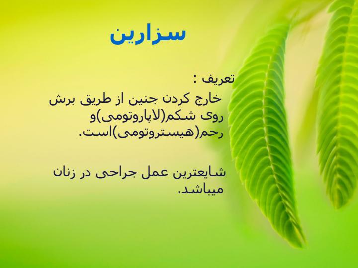 سزارین-و-مراقبتهای-مربوطه-از-مادر-و-نوزاد1