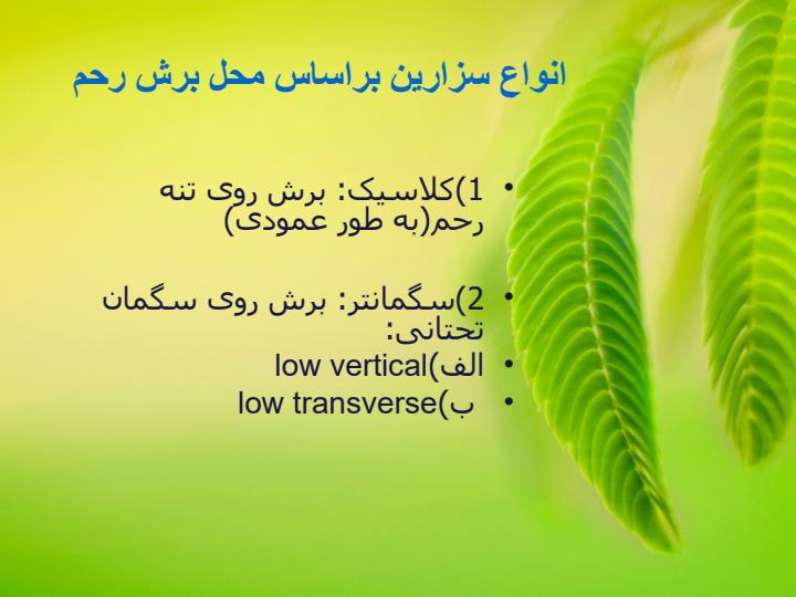 سزارین-و-مراقبتهای-مربوطه-از-مادر-و-نوزاد6