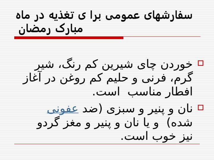 سفارش-های-عمومی-برا-ی-تغذیه-در-ماه-مبارک1
