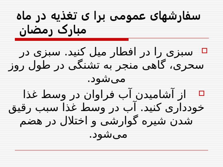 سفارش-های-عمومی-برا-ی-تغذیه-در-ماه-مبارک2