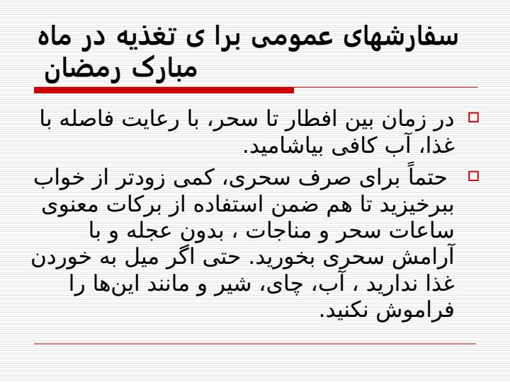 سفارش-های-عمومی-برا-ی-تغذیه-در-ماه-مبارک3